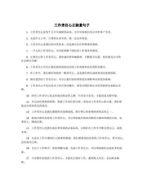 工作责任心正能量句子