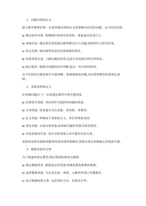 建立数学模型的一般过程或步骤