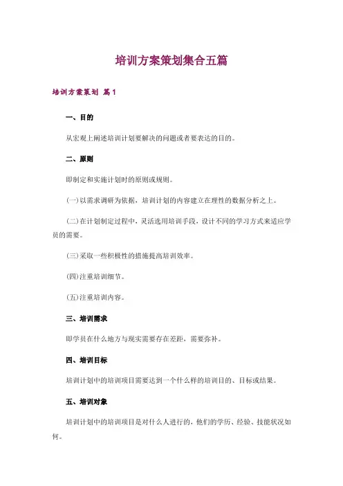 培训方案策划集合五篇