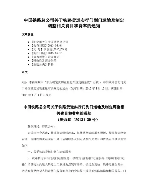 中国铁路总公司关于铁路货运实行门到门运输及制定调整相关费目和费率的通知
