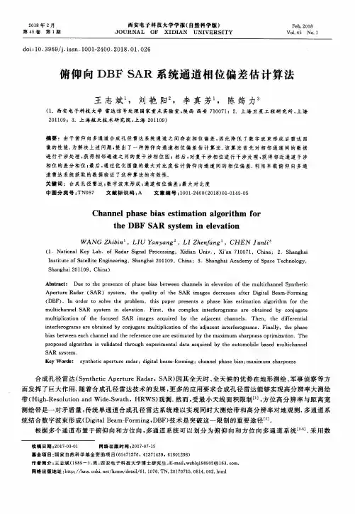 俯仰向DBFSAR系统通道相位偏差估计算法