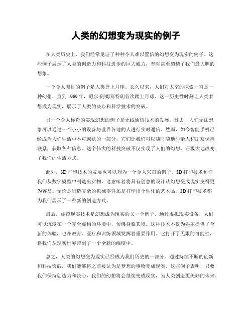 人类的幻想变为现实的例子