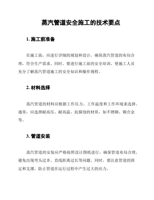 蒸汽管道安全施工的技术要点