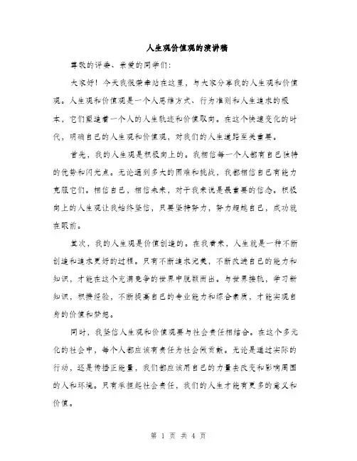人生观价值观的演讲稿(二篇)