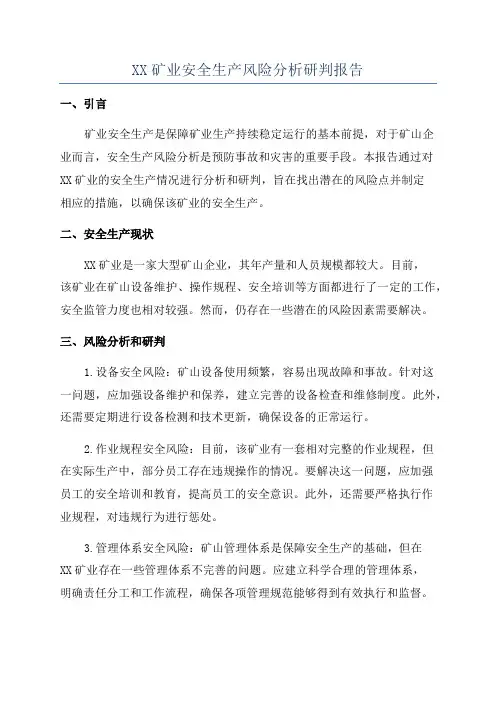 XX矿业安全生产风险分析研判报告