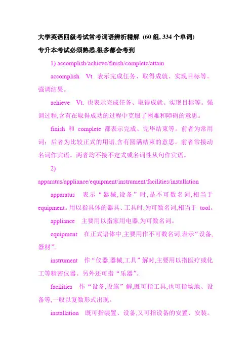 大学英语四级考试常考词语辨析精解 (60组, 334个单词)
