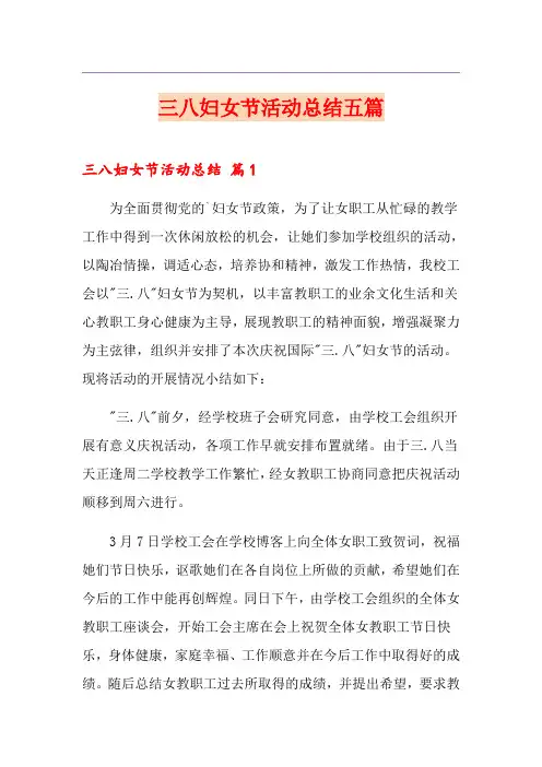 三八妇女节活动总结五篇