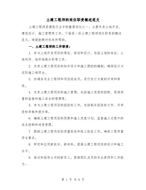 土建工程师的岗位职责概述范文(三篇)