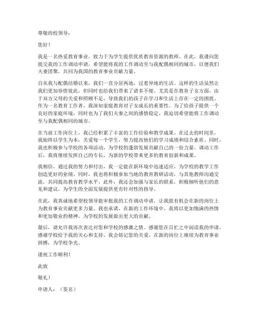 教师调动工作申请书夫妻异地