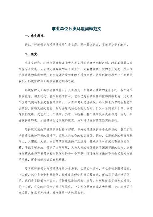 事业单位b类环境问题范文