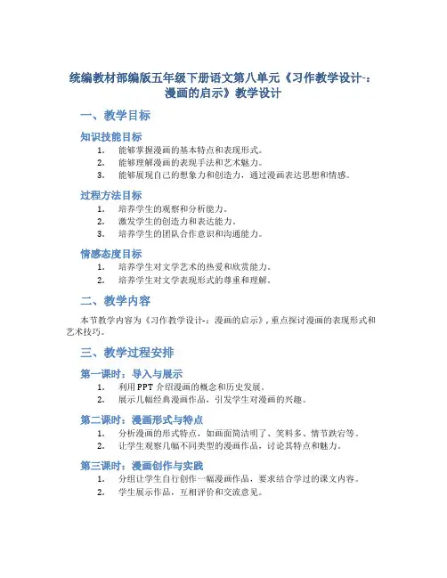 统编教材部编版五年级下册语文第八单元《习作教学设计-：漫画的启示》教学设计