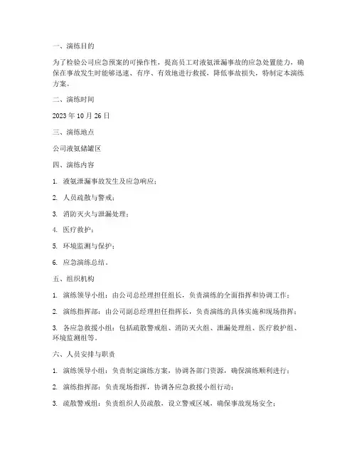 液氨泄露事故应急演练方案