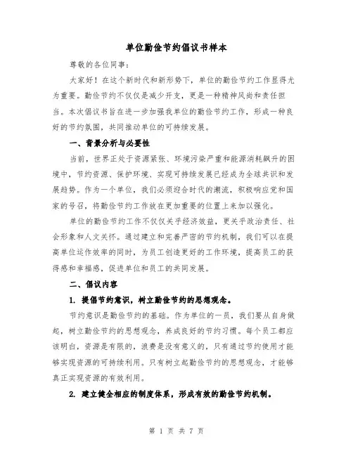 单位勤俭节约倡议书样本（三篇）