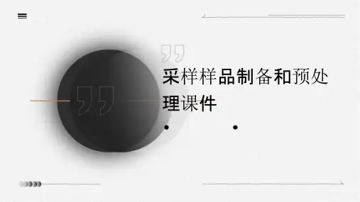 采样样品制备和预处理课件