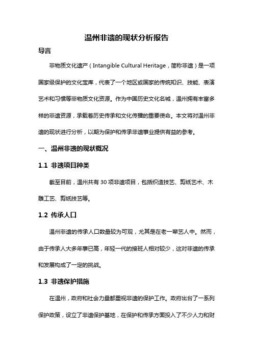 温州非遗的现状分析报告