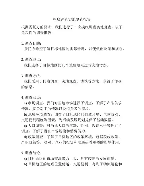摸底调查实地复查报告