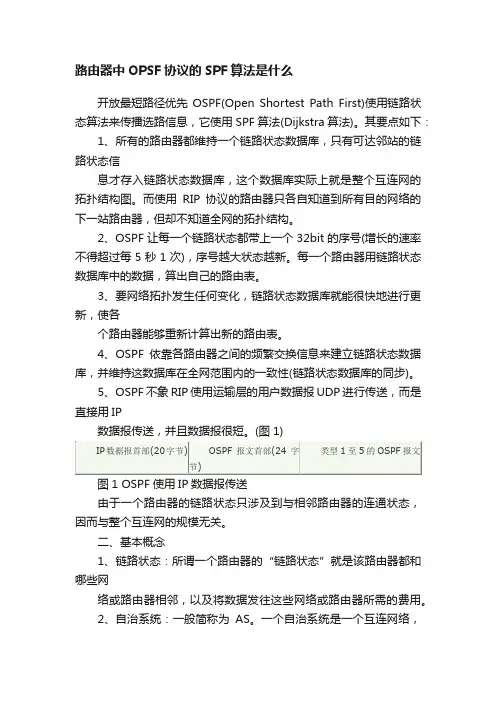 路由器中OPSF协议的SPF算法是什么