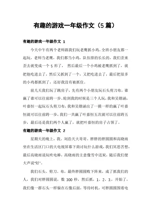 有趣的游戏一年级作文(5篇)