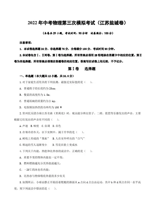 (江苏盐城卷)2022年中考物理第三次模拟考试(A4考试版)