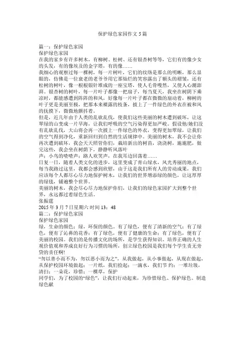 保护绿色家园作文5篇精选