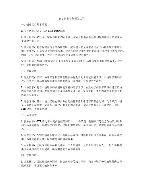 gyb创业计划书怎么写
