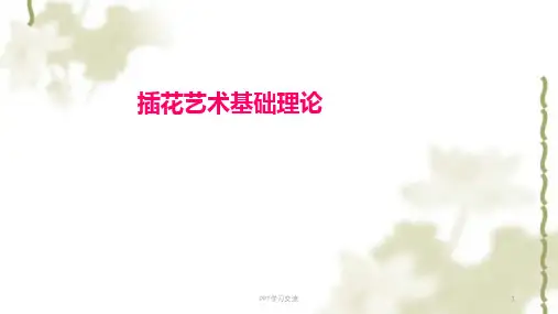 插花艺术基础理论课件