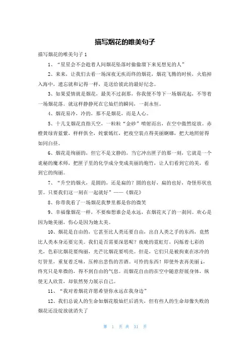 描写烟花的唯美句子
