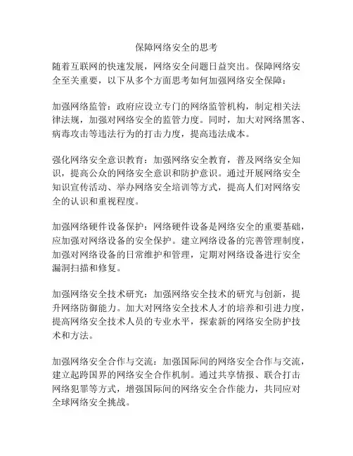 保障网络安全的思考