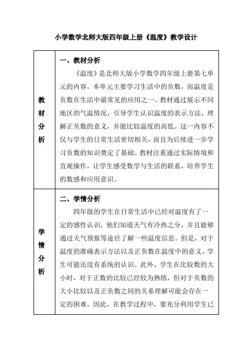 小学数学北师大版四年级上册《温度》教学设计