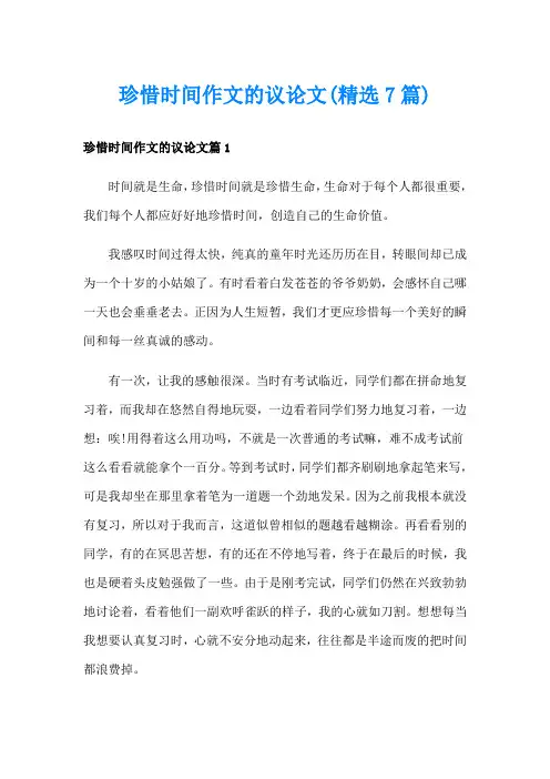 珍惜时间作文的议论文(精选7篇)