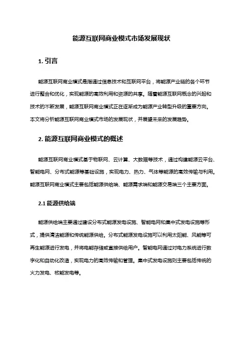 2024年能源互联网商业模式市场发展现状