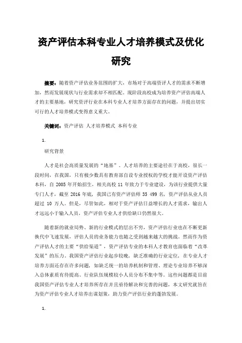 资产评估本科专业人才培养模式及优化研究