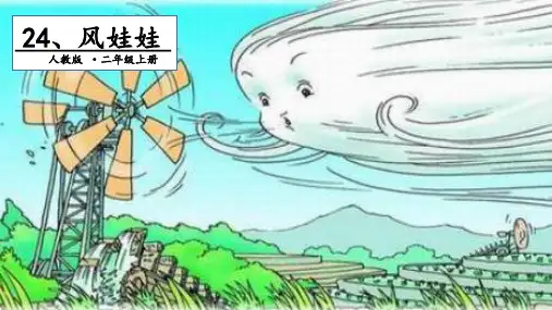 〔部编版〕风娃娃_优秀PPT1_ppt