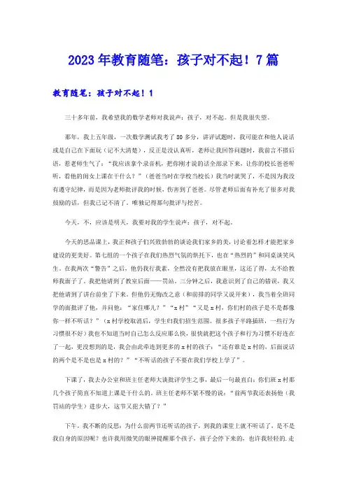 2023年教育随笔：孩子对不起!7篇