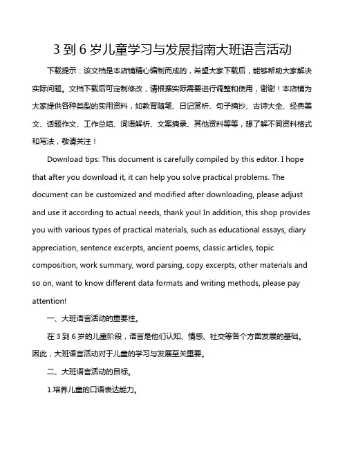 3到6岁儿童学习与发展指南大班语言活动