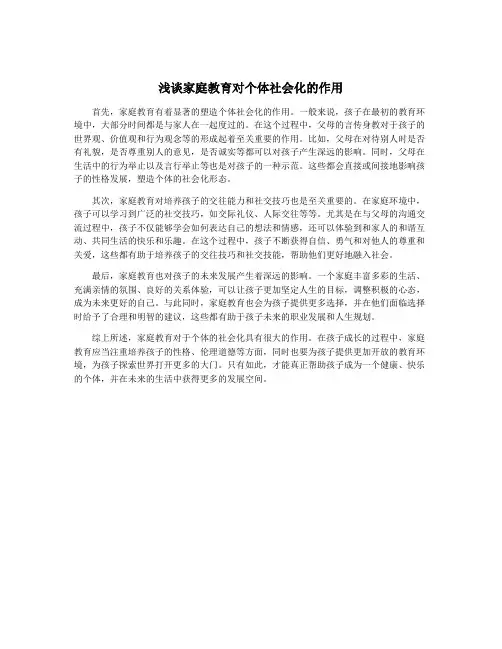 浅谈家庭教育对个体社会化的作用