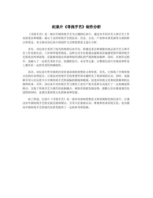 纪录片《寻找手艺》创作分析