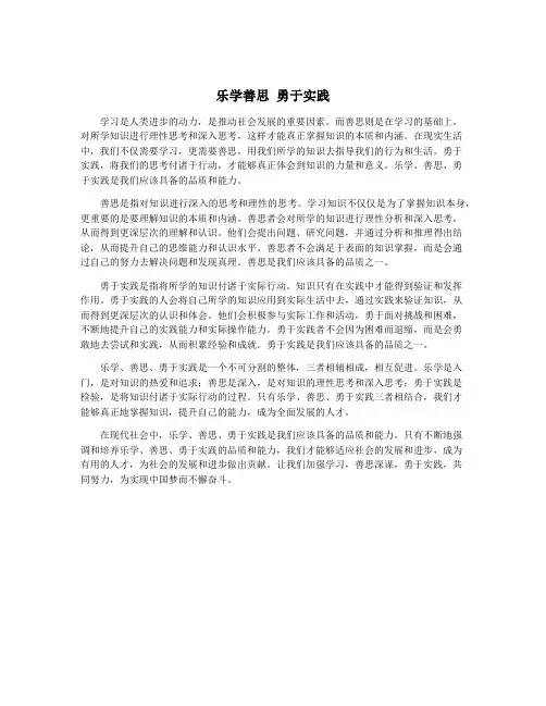 乐学善思 勇于实践