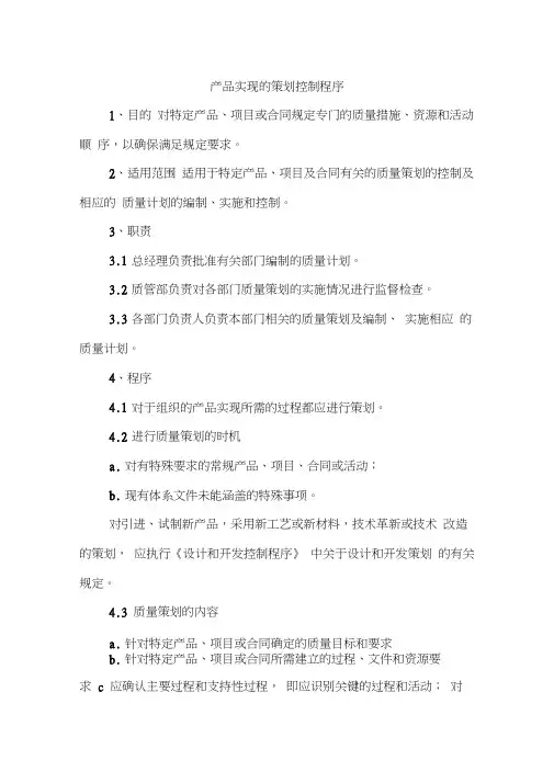 产品实现的策划控制程序