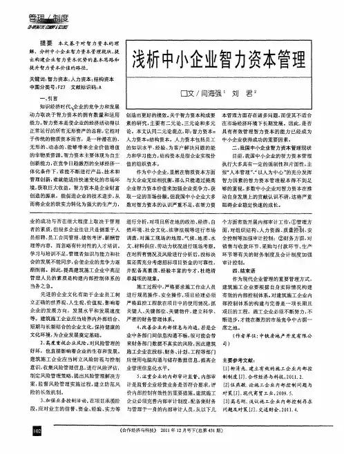 浅析中小企业智力资本管理