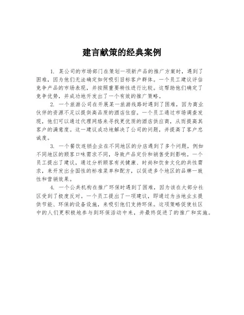 建言献策的经典案例