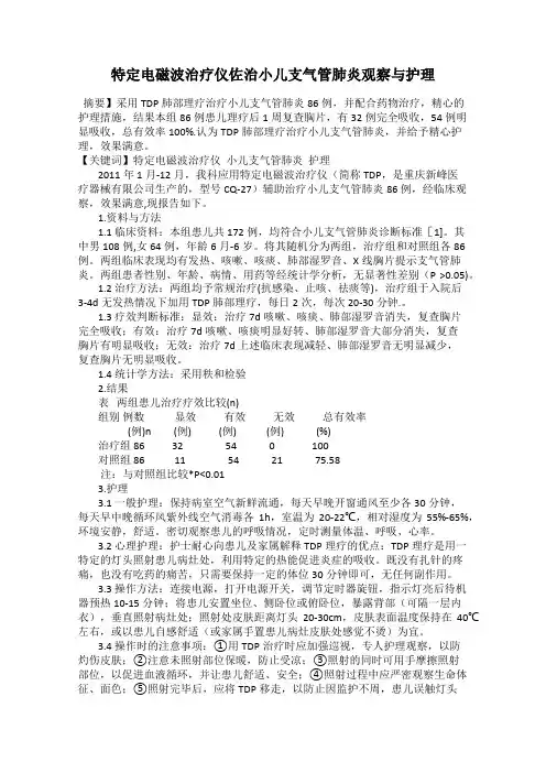 特定电磁波治疗仪佐治小儿支气管肺炎观察与护理