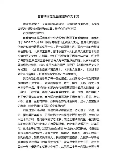 首都博物馆观后感精选作文5篇