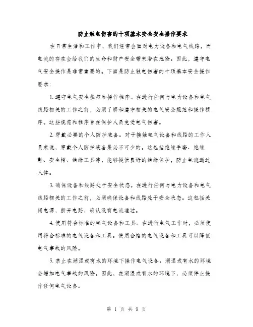 防止触电伤害的十项基本安全安全操作要求（三篇）