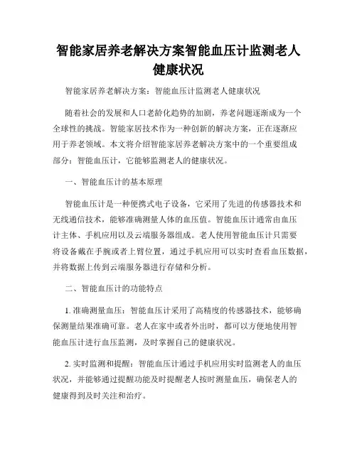 智能家居养老解决方案智能血压计监测老人健康状况