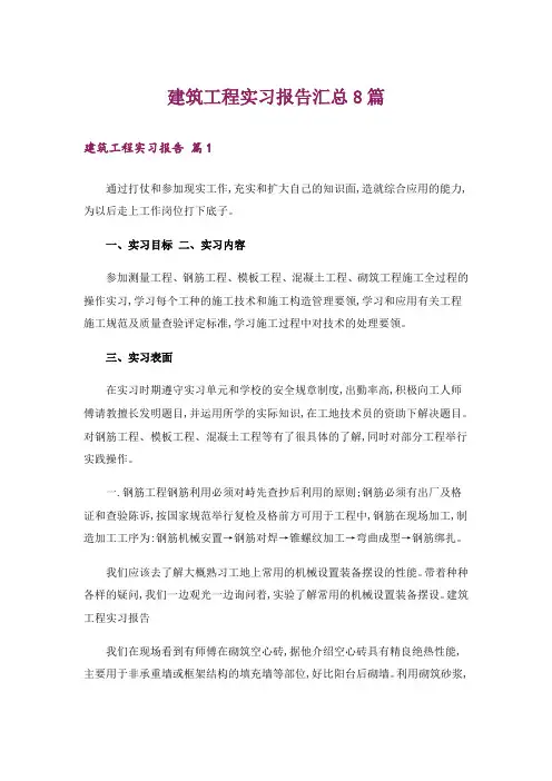 建筑工程实习报告汇总8篇