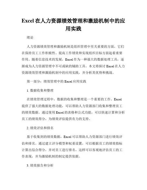 Excel在人力资源绩效管理和激励机制中的应用实践