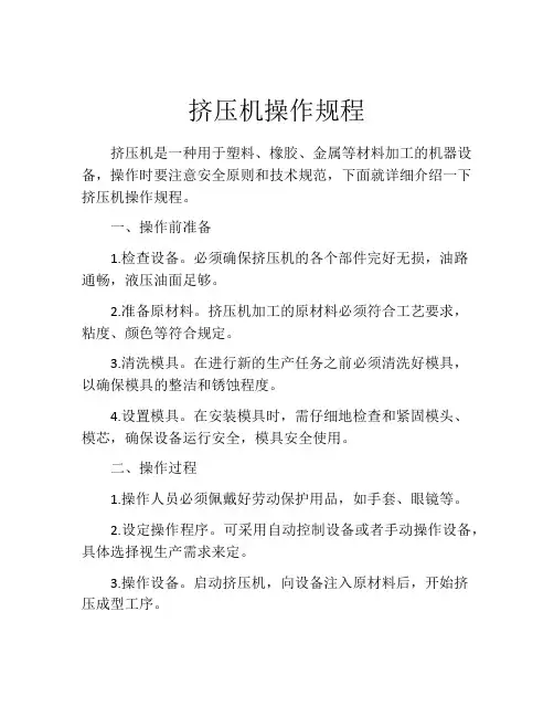 挤压机操作规程