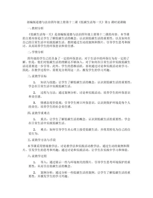 部编版道德与法治四年级上册第十二课《低碳生活每一天》第1课时说课稿