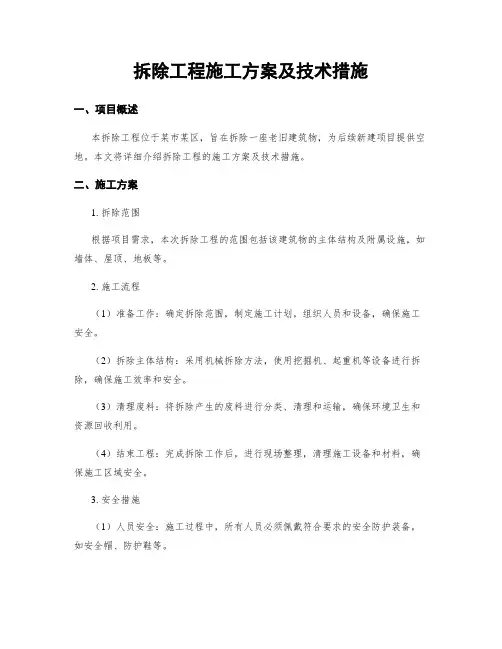 拆除工程施工方案及技术措施